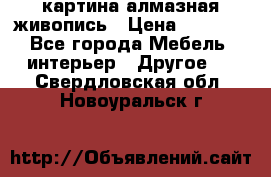 картина алмазная живопись › Цена ­ 2 000 - Все города Мебель, интерьер » Другое   . Свердловская обл.,Новоуральск г.